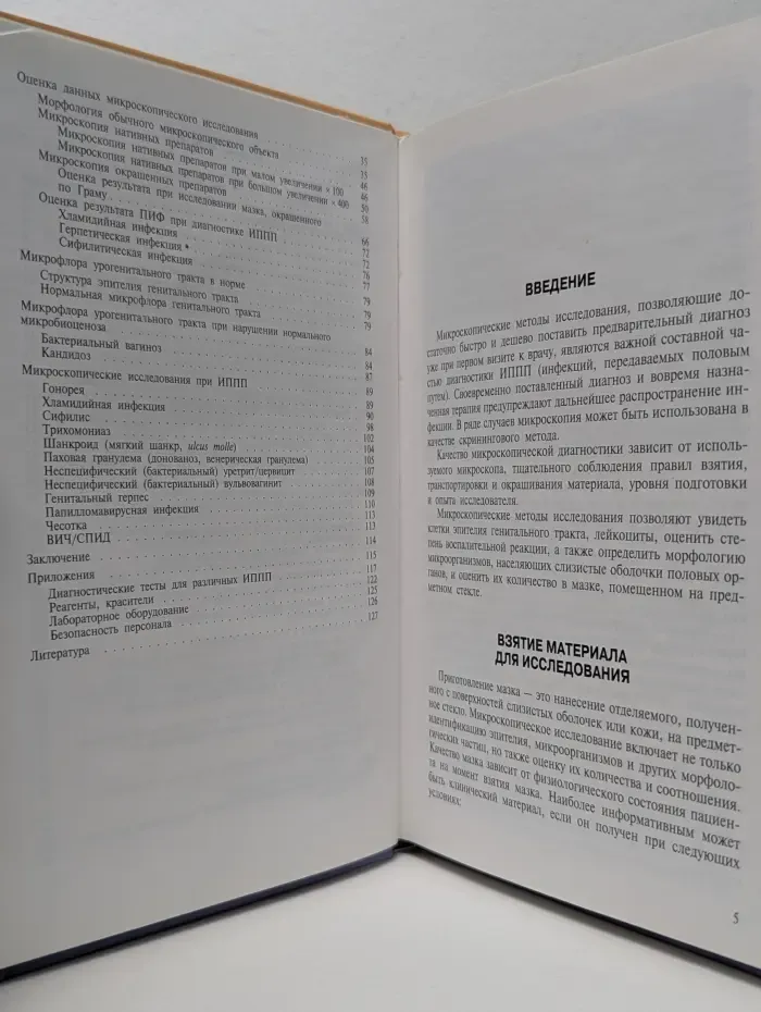 Краткое руководство по микроскопической диагностике инфекций, передаваемых половым путем