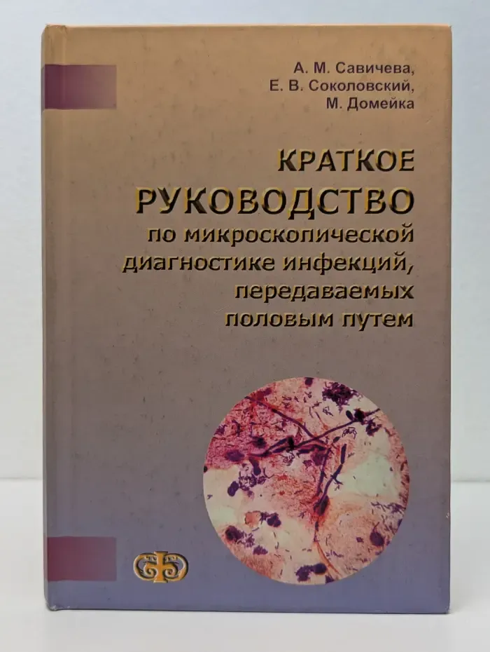 Краткое руководство по микроскопической диагностике инфекций, передаваемых половым путем