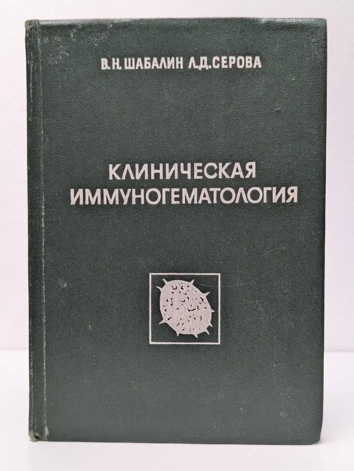 Клиническая иммуногематология