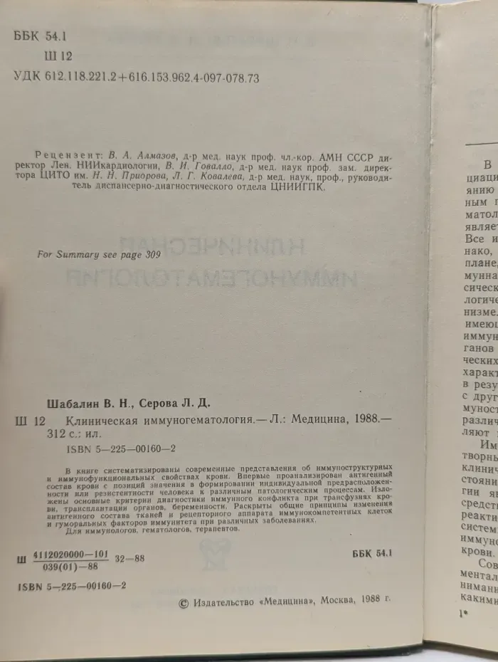 Клиническая иммуногематология