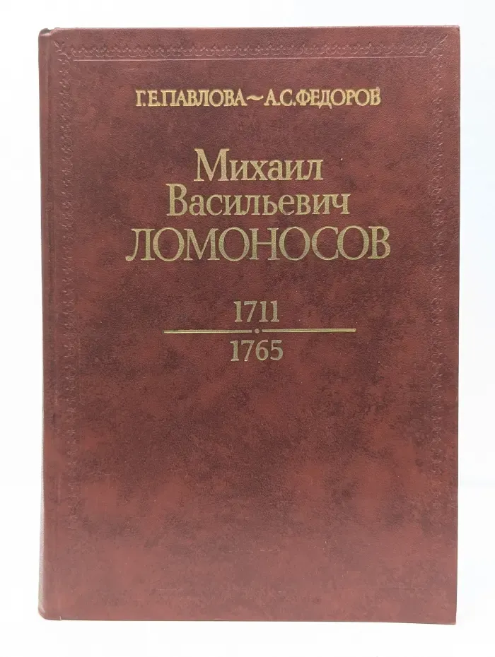 Научно-биографическая литература. Михаил Васильевич Ломоносов 1711-1765
