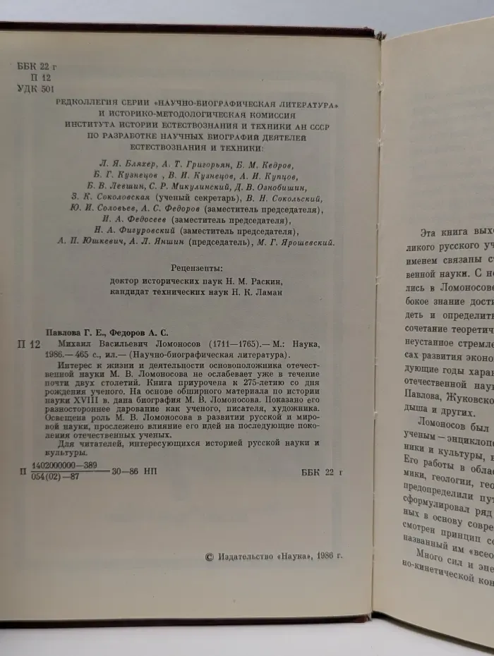 Научно-биографическая литература. Михаил Васильевич Ломоносов 1711-1765