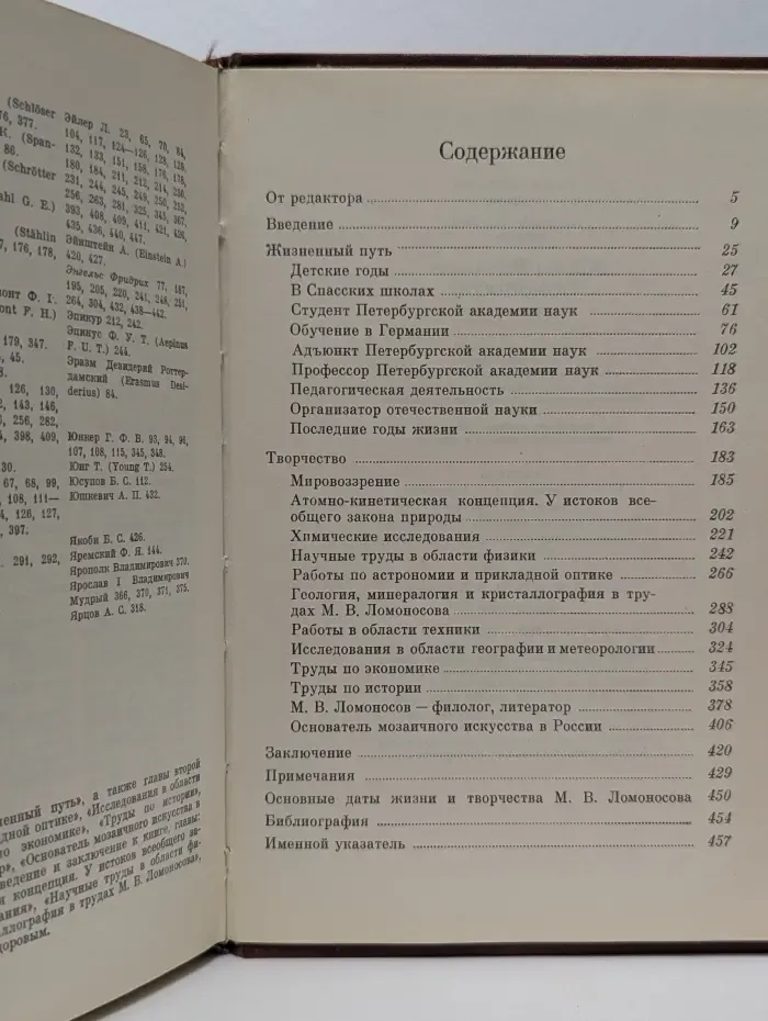 Научно-биографическая литература. Михаил Васильевич Ломоносов 1711-1765