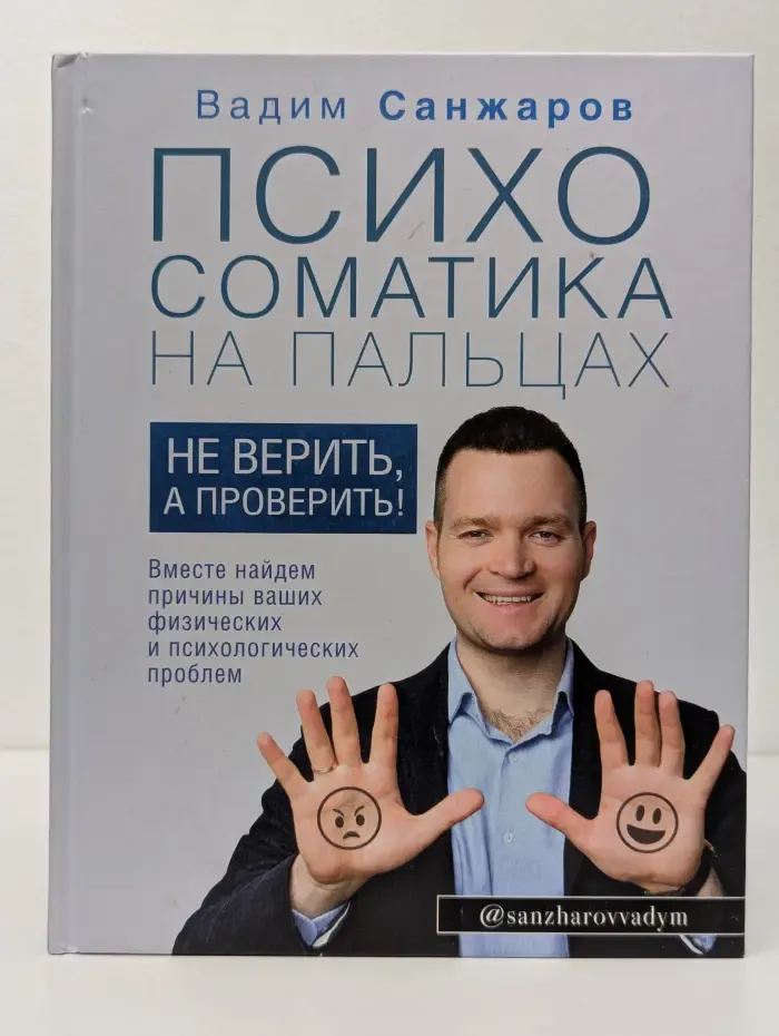 Здоровье Рунета. Психосоматика на пальцах. Не верить, а проверить