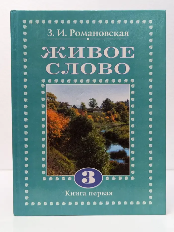Живое слово. 3 класс. Книга 1