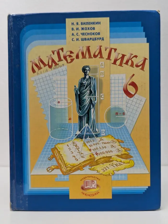 Математика. 6 класс