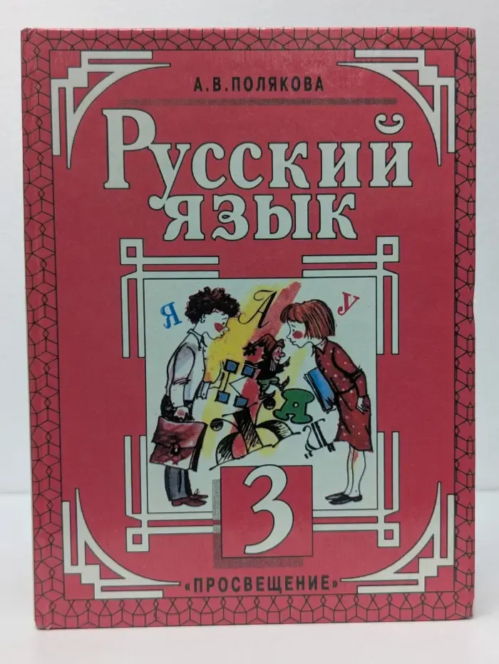 Русский язык. Учебник. 3 класс