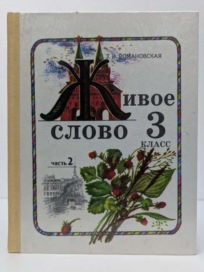 Живое слово. 3 класс. В 2 частях. Часть 2
