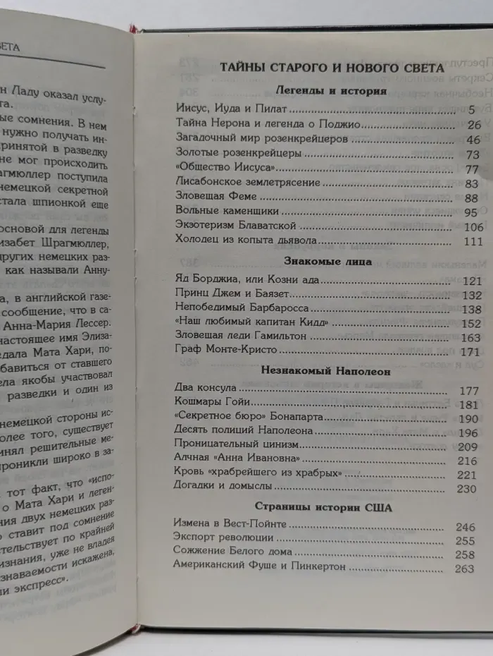 Анатомия истории. Тайны Старого и Нового света. Заговоры. Интриги. Мистификации