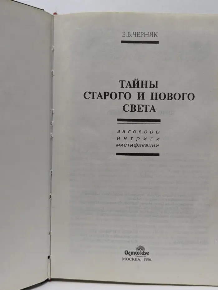 Анатомия истории. Тайны Старого и Нового света. Заговоры. Интриги. Мистификации