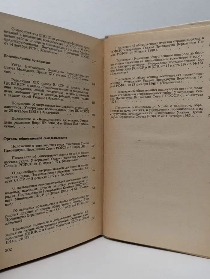 Юридическая литература. Предупреждение преступлений и иных правонарушений. Сборник документов