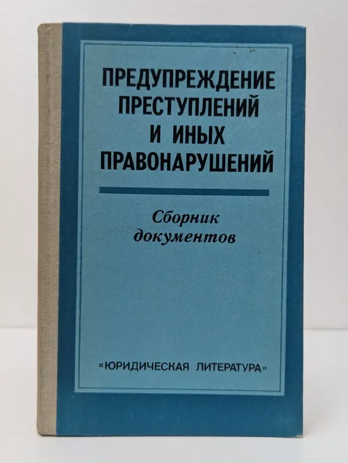 Юридическая литература. Предупреждение преступлений и иных правонарушений. Сборник документов