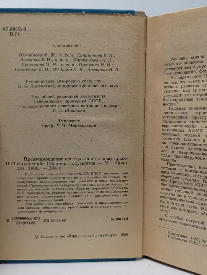 Юридическая литература. Предупреждение преступлений и иных правонарушений. Сборник документов