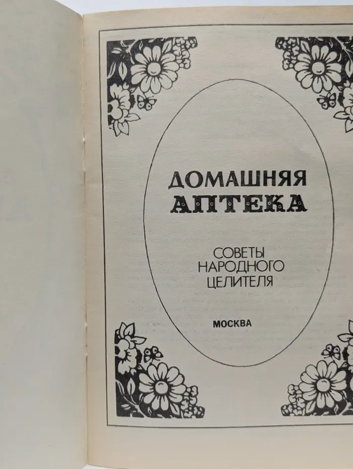 Домашняя аптека. Советы народного целителя