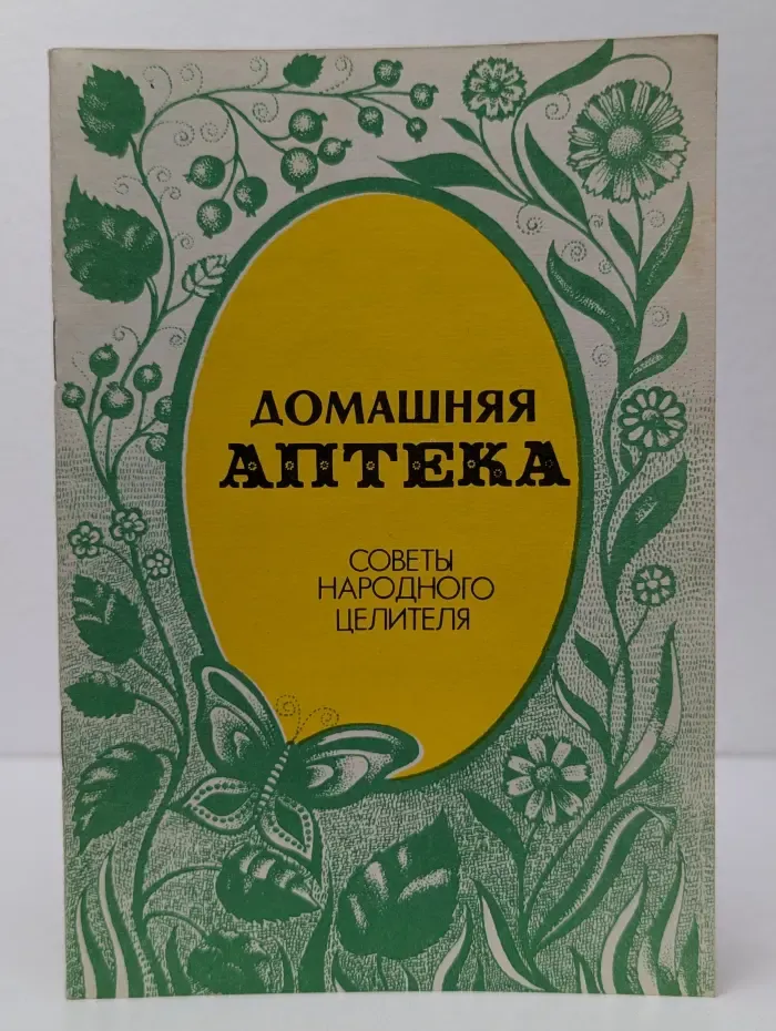 Домашняя аптека. Советы народного целителя