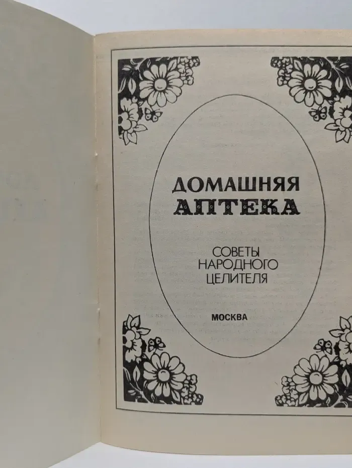 Домашняя аптека. Советы народного целителя