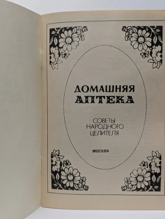 Домашняя аптека. Советы народного целителя