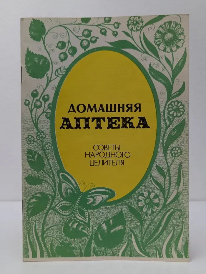 Домашняя аптека. Советы народного целителя