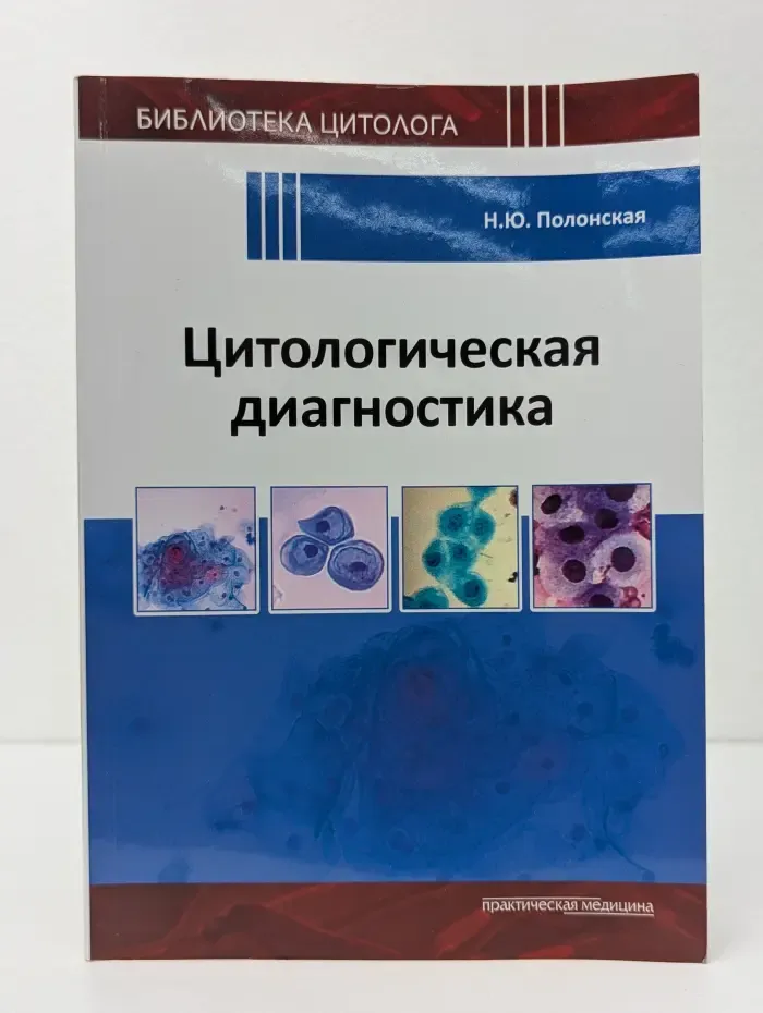 Библиотека цитолога. Цитологическая диагностика