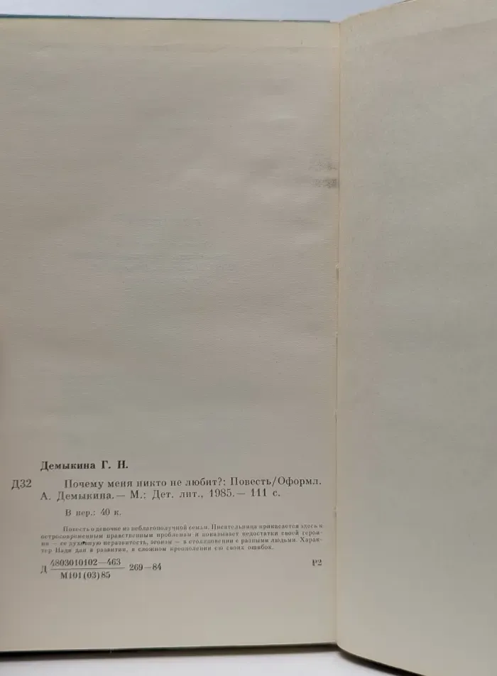 Почему меня никто не любит?