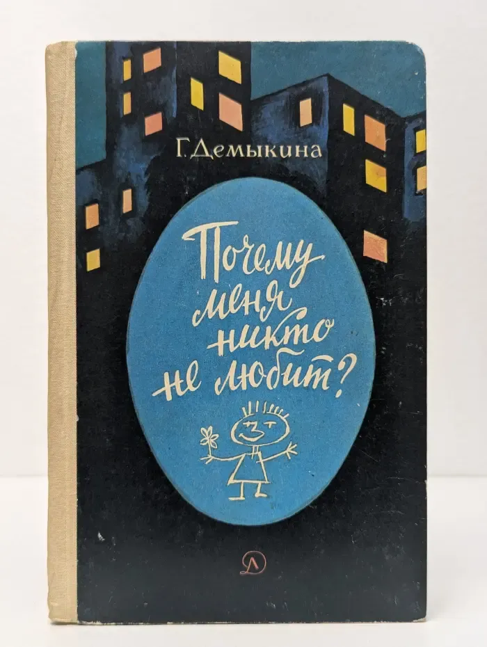 Почему меня никто не любит?