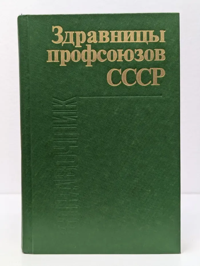 Здравницы профсоюзов СССР. Курорты, санатории, пансионаты, дома отдыха