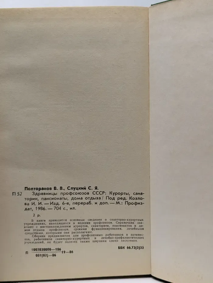 Здравницы профсоюзов СССР. Курорты, санатории, пансионаты, дома отдыха