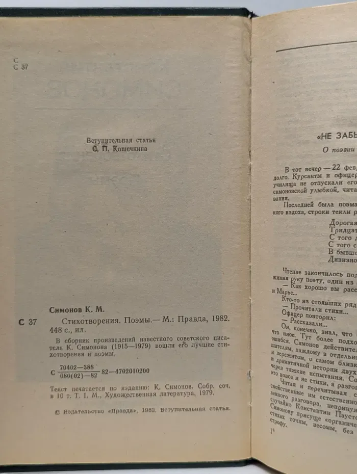 К. Симонов. Стихотворения, Поэмы