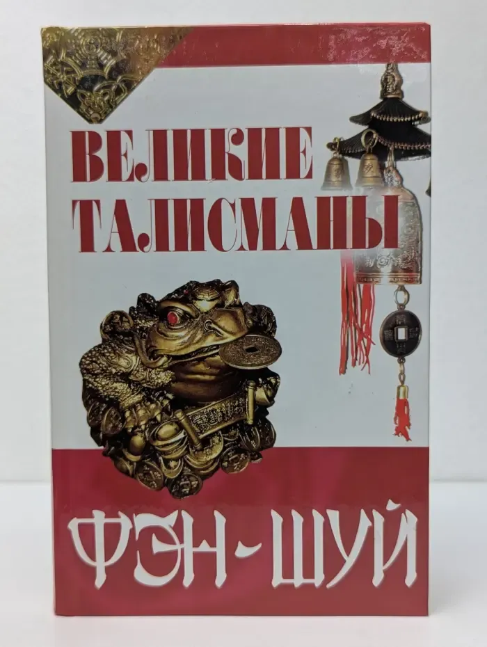 Великие талисманы фэн-шуй