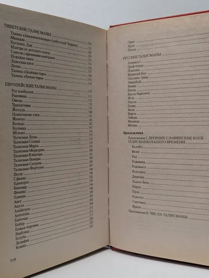 Великие талисманы фэн-шуй