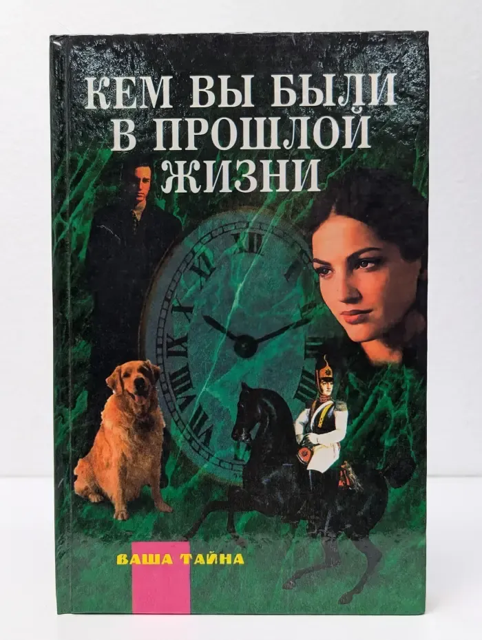 Ваша тайна. Кем вы были в прошлой жизни?