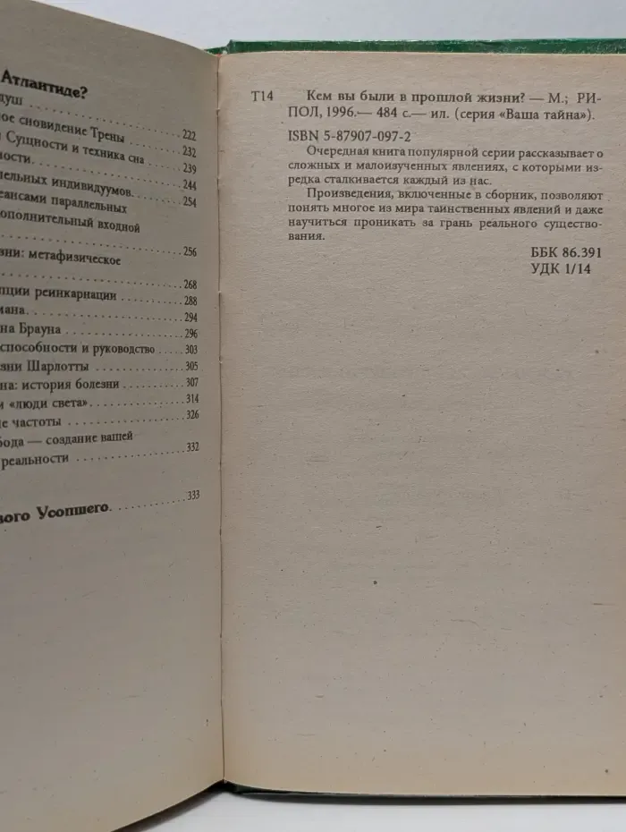 Ваша тайна. Кем вы были в прошлой жизни?