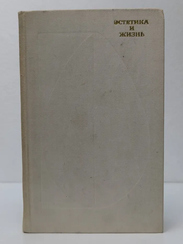 Эстетика и жизнь. Выпуск № 4
