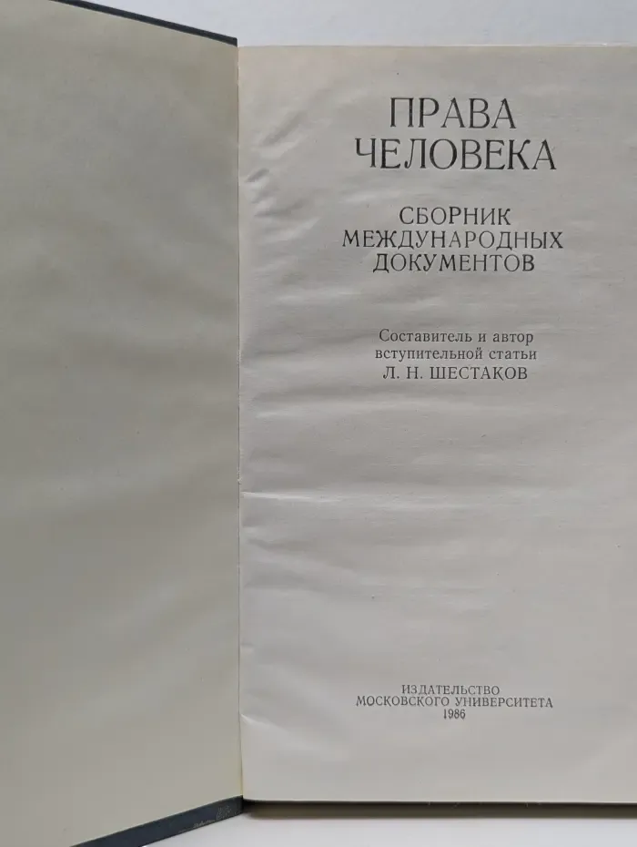 Права человека. Сборник международных документов