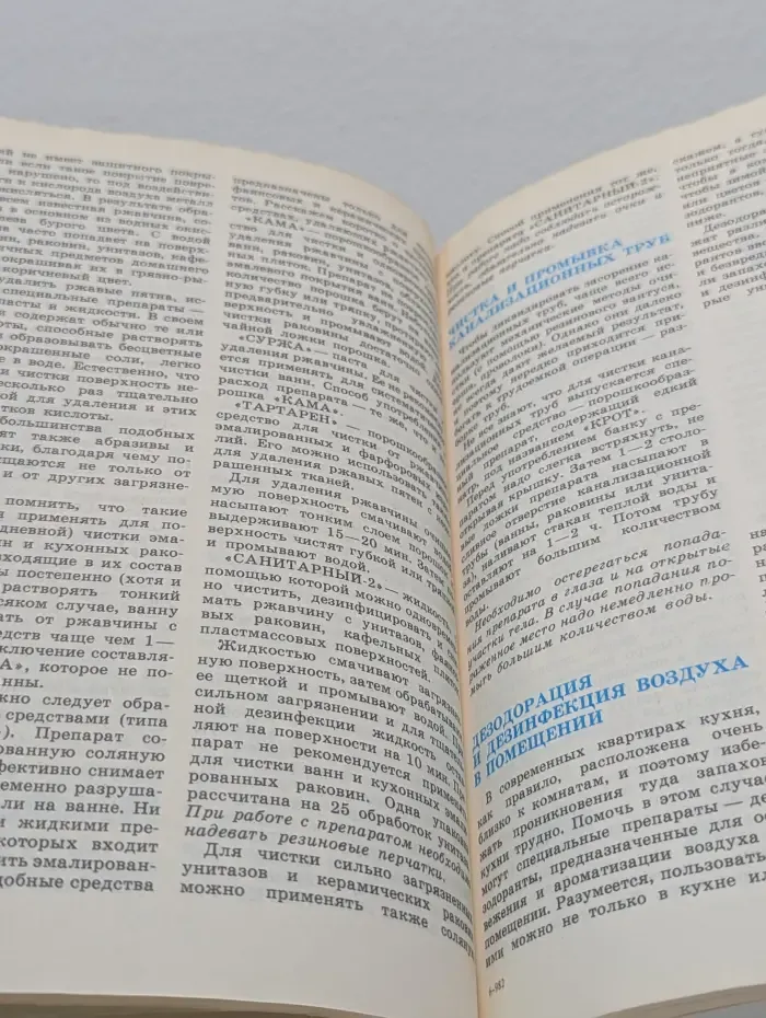 Химия в быту