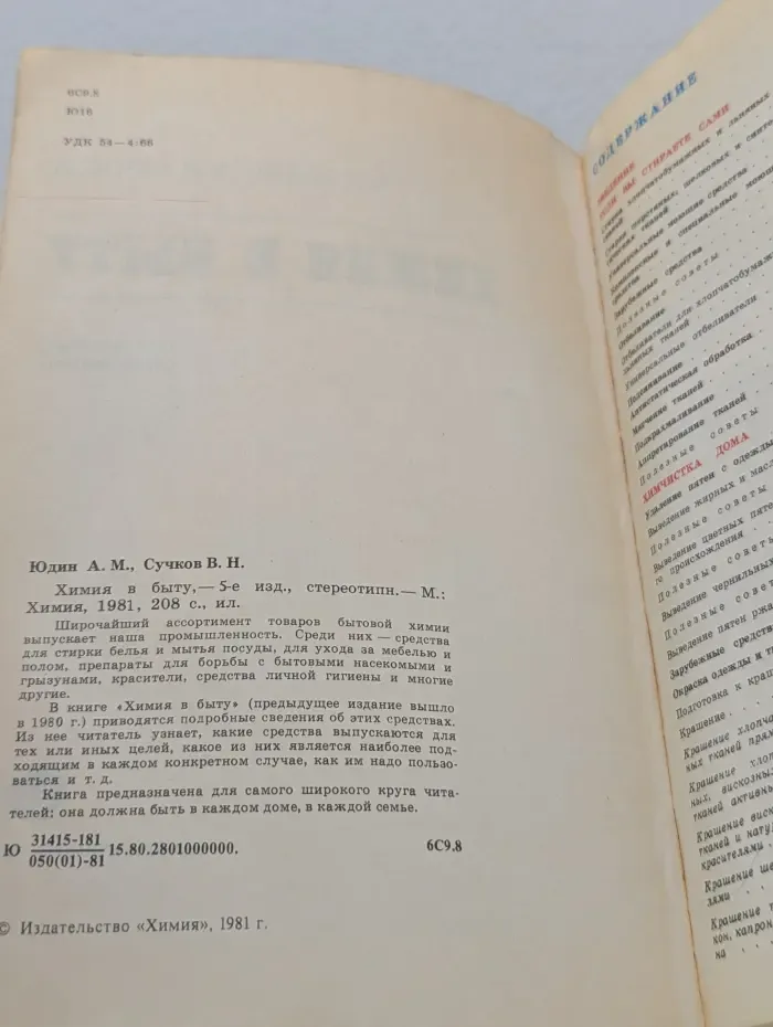 Химия в быту