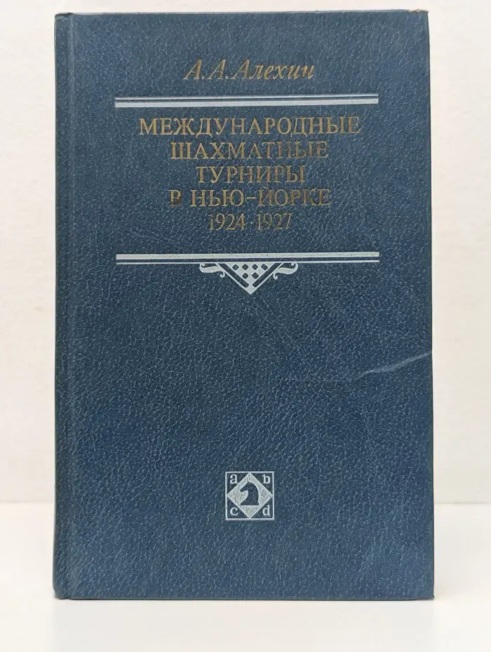 Международные шахматные турниры в Нью-Йорке. 1924-1927
