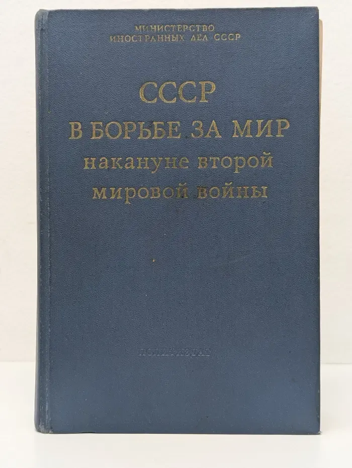 СССР в борьбе за мир накануне второй мировой войны. Сентябрь 1938 - август 1939