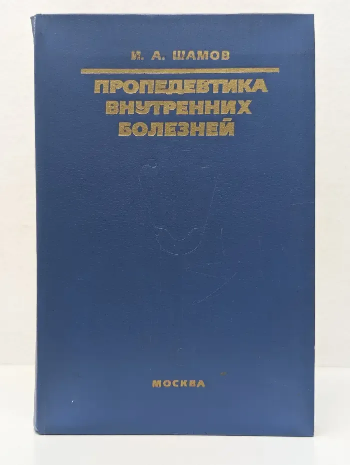Пропедевтика внутренних болезней