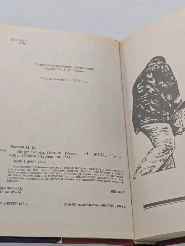 Черная кошка. Вирус смерти