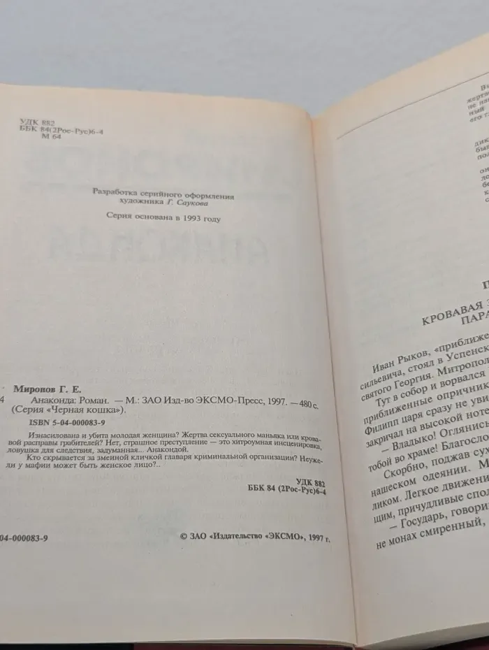 Черная кошка. Анаконда