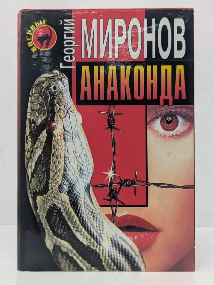 Черная кошка. Анаконда