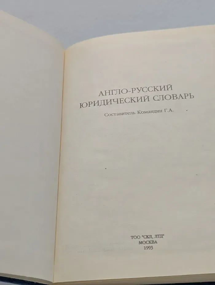 Англо-русский юридический словарь