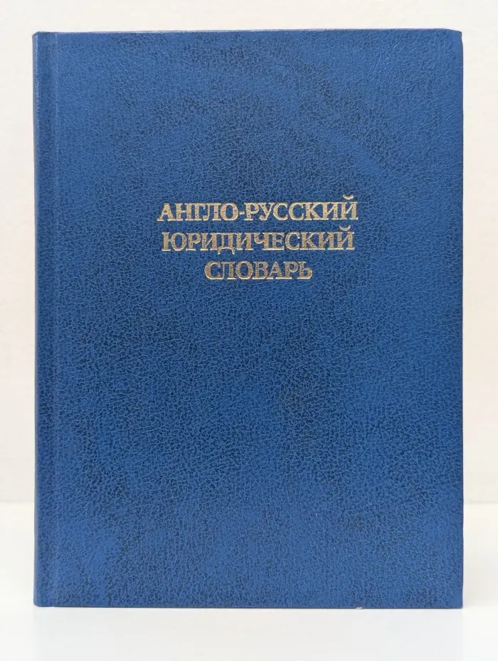 Англо-русский юридический словарь