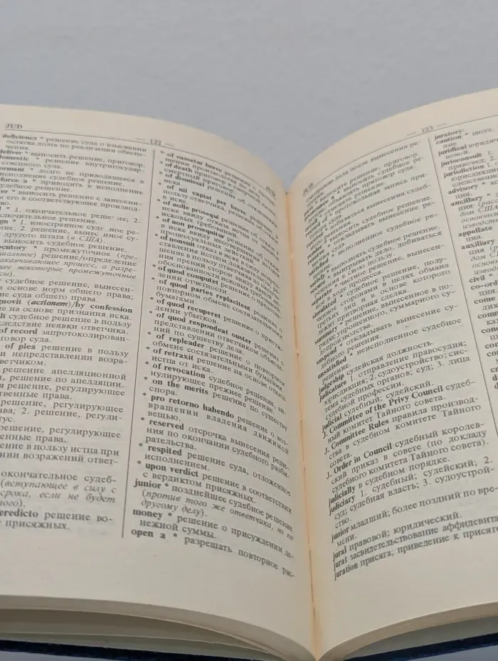 Англо-русский юридический словарь