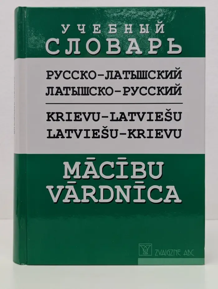 Учебный русско-латышский, латышско-русский словарь