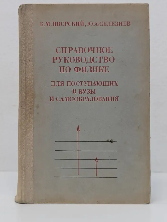 Справочное руководство по физике для поступающих в вузы и самообразования