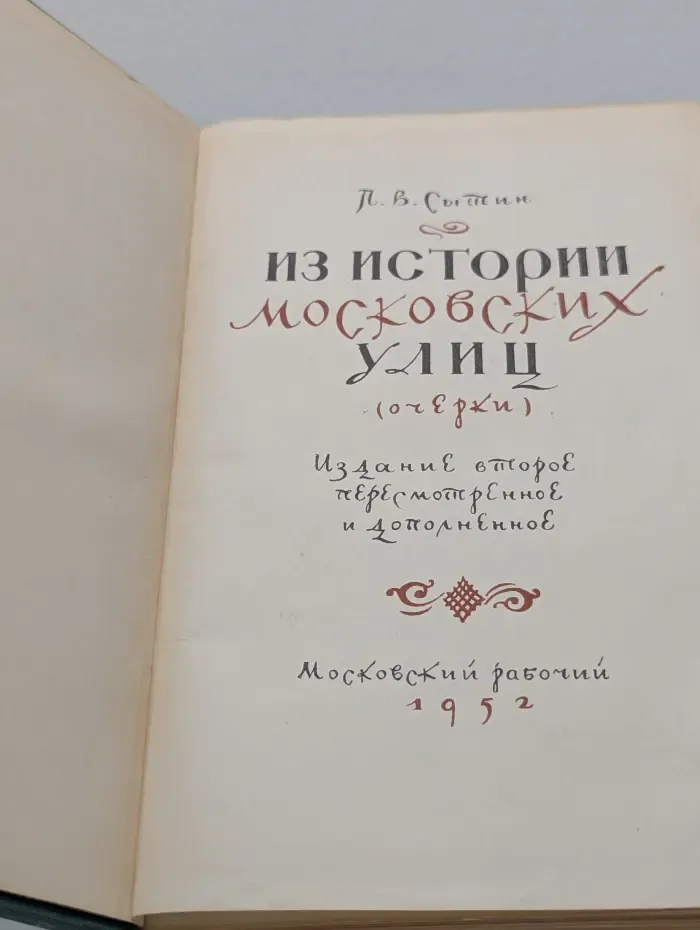 Из истории московских улиц