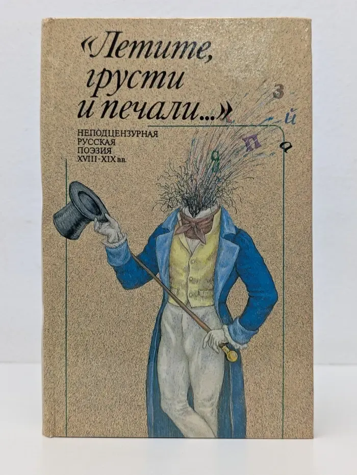 Летите грусти и печали...