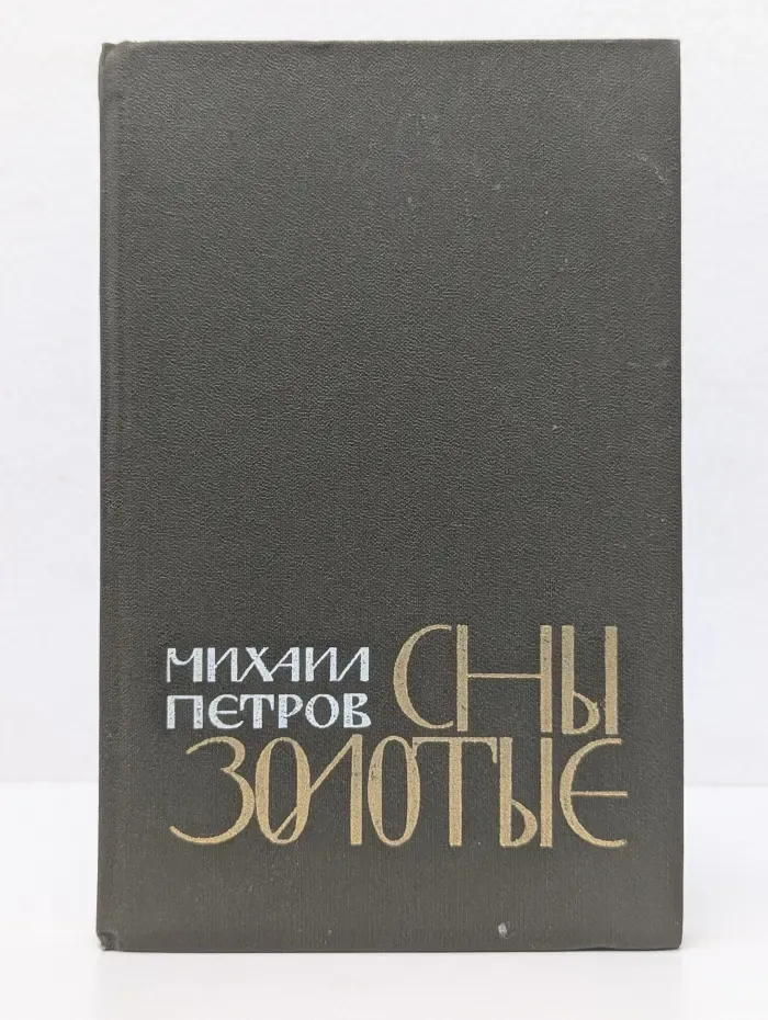 Новинки "Современника". Сны золотые. Повести и рассказы